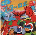 ゲッターロボ_表