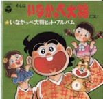 いなかっぺ大将_表