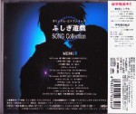 ふしぎ遊戯　SONG Collection_裏