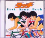 タッチ　Best Song Book_表