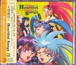 天地無用！　Heartful Songs_表