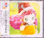 とんがり帽子のメモル　Song Collection_表