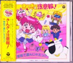 きんぎょ注意報！　学校で遊んじゃえっ！！_表